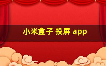 小米盒子 投屏 app